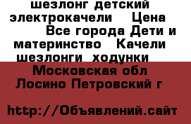 шезлонг детский (электрокачели) › Цена ­ 3 500 - Все города Дети и материнство » Качели, шезлонги, ходунки   . Московская обл.,Лосино-Петровский г.